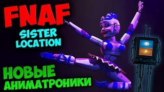 СЕКРЕТЫ FNAF 5: SISTER LOCATION - НОВЫЕ АНИМАТРОНИКИ!!!
