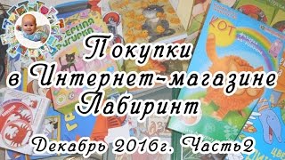 ПОКУПКИ в "Лабиринт". Декабрь 2016. Часть 2. Много интересного.