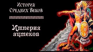Империя ацтеков (рус.) История средних веков.