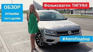 Тест-драйв на двоих Volkswagen Tiguan | Выбираем Фольксваген Тигуан тест-драйв обзор Автоподбор