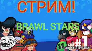 СТРИМ РУЛЕТКА！ИГРЫ С ПОДПИЩИКАМИ , БРАВЛ СТАРС