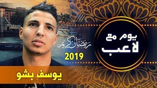 #يوم_مع_لاعب #يوسف_بشو #Youcef Bechou