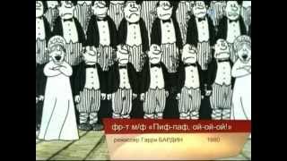 Про мультфильм «Пиф-паф, ой-ой-ой!» (Экран, 1980)