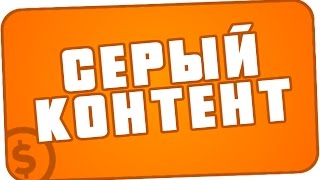 Серый контент для youtube / Как подключить партнерку для серого канала