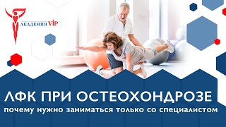 ЛФК при остеохондрозе: почему нужно заниматься только со специалистом