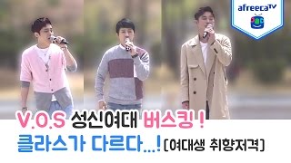 데뷔 13년차 VOS 성신여대 버스킹! 달달한 노래 하이라이트 모음~♡ [아프리카TV]