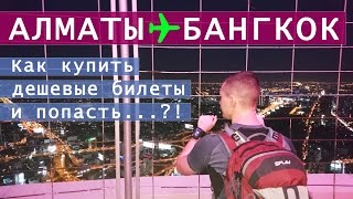 Алматы - Бангкок. Как купить дешевые билеты и попасть при этом на деньги? №1