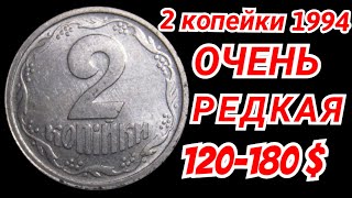 2 КОПЕЙКИ 1994 - ОЧЕНЬ РЕДКАЯ МОНЕТА! КАК ЕЁ ОПРЕДЕЛИТЬ???