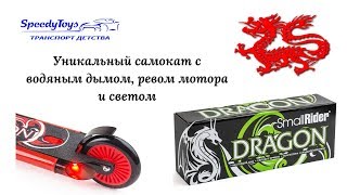 Самокат с дымом (паром), звуком, и подсветкой Small Rider Dragon