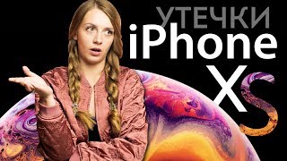 Утечки от Apple: iPhone XS, новый Apple Watch - обзор от Ники