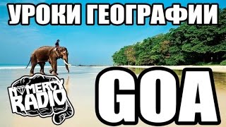 ГОА, Индия - Уроки Географии (NOMERCY RADIO)