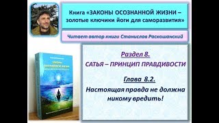 Книга "ЗАКОНЫ ОСОЗНАННОЙ ЖИЗНИ". Глава 8.2. Настоящая правда не должна никому вредить!