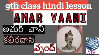 "Amar vaani"-9th class hindi lesson by kvk(AP state)