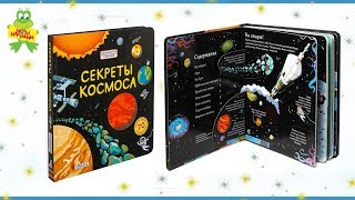 Книга серии волшебные створки "Секреты космоса", издательство Робинс