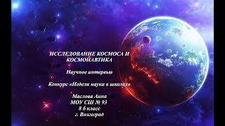 Конкурс Недели науки в школе.  Исследование космоса и космонавтика.  Научное интервью