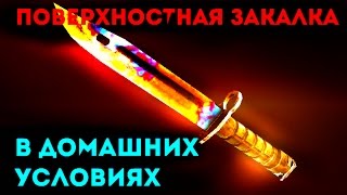 Поверхностная ЗАКАЛКА. Как ЗАКАЛИТЬ нож
