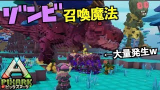 switch『PIXARKピックスアーク』スイッチ版＃４２ゾンビ召喚魔法でゾンビ大量発生！pixarkマイクラ風ARK恐竜ワールド