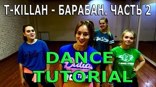 13.2. ТАНЦЫ. ОБУЧАЮЩИЙ УРОК. Легкий танец. T-killah - Барабан.