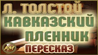 Кавказский ПЛЕННИК. Лев Толстой
