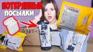 КУПИЛА ПОТЕРЯННЫЕ ПОСЫЛКИ МИЛЛИОНЕРА! НАШЛА AirPods!