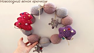 Новогодний венок крючком.