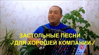 Застольные песни за столом