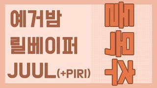 [돌목추] 쥴! 릴베이퍼! 예거밤! 그리고 보너스 피리추첨까지 푸짐한 돌목추~