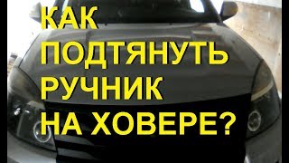 Как подтянуть ручник на Ховере?