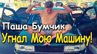 Паша Бумчик Угнал Мою Машину | Борис Гранкин на крыше