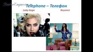 АНГЛИЙСКИЙ ЯЗЫК ПО ПЕСНЯМ. Lady GaGa - Telephone (feat. Beyoncé).