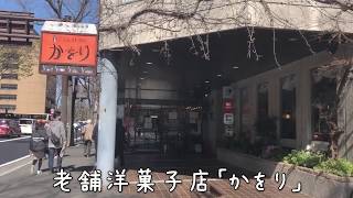 洋菓子発祥の地 「横浜かをり」