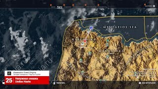 Assassin's Creed Истоки Origins Загадки папируса 25 Ненужная спешка Киренаика