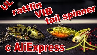 Китайские ултралайт rattlin, vib,tail spinner с AliExpress | Обзор + немного рыбалки