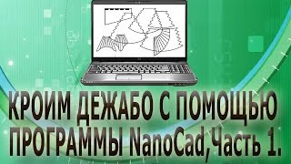 ✂✂  Кроим дежабо с помощью программы NanoCad часть 1-ая ✂✂