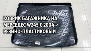 Коврик багажника на Мерседес Б класс W245 с 2004  резино пластиковый