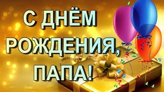 С ДНЕМ РОЖДЕНИЯ, ПАПА
