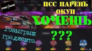 ?РОЗЫГРЫШ SSG?Цель-ПОДНЯТЬСЯ? крутим на FIRESKINS?ОКУП?