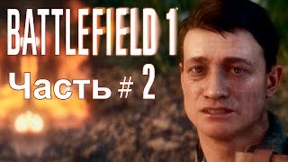 Battlefield 1- ЧАСТЬ #2. СКВОЗЬ ГРЯЗЬ И КРОВЬ | ПРОХОЖДЕНИЕ КОМПАНИИ [1080p HD 60FPS PC]