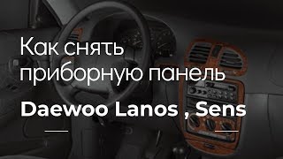 Как снять приборную панель Ланос, Сенс