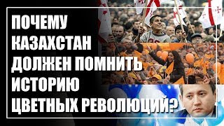 Акция Аблязова на Наурыз. Почему Казахстану нужно помнить историю цветных революций