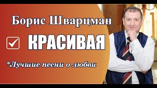 Борис Шварцман - Красивая-Красивая