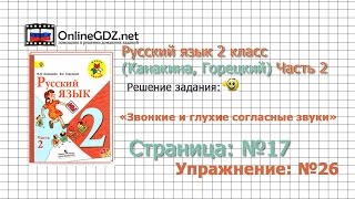 Страница 17 Упражнение 26 «Звонкие и глухие…» - Русский язык 2 класс (Канакина, Горецкий) Часть 2