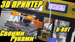 3D ПРИНТЕР H Bot СВОИМИ РУКАМИ. ОБЗОР