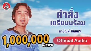 คำสั่งเตรียมพร้อม - สายัณห์ สัญญา [Official Audio]