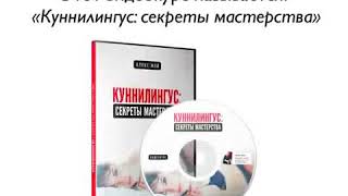 КУННИЛИНГУС СЕКРЕТЫ МАСТЕРСТВА.  Алекс Мэй