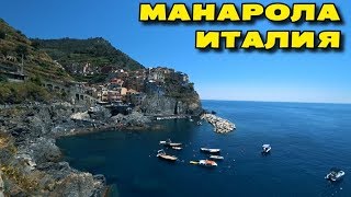 ВЛОГ: МАНАРОЛА - ОДИН ИЗ СТАРЕЙШИХ ГОРОДОВ ЧИНКВЕ-ТЕРРЕ. ЛИГУРИЯ. ИТАЛИЯ. MANAROLA.