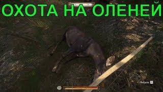 ?охота на оленей [ГАЙД] Kingdom Come: Deliverance