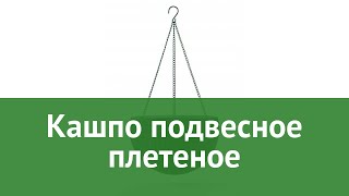 Кашпо подвесное плетеное(Keter) обзор 17199246 бренд Keter производитель Keter Group (Израиль)