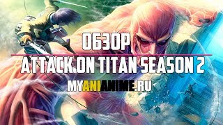 "Обзор" 3 сезона  Вторжение титанов [Attack on Titan] MyAniAnime