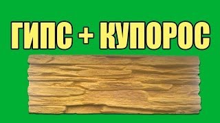 Гипс+купорос. Как укрепить гипс (искусственный камень)